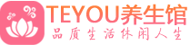 重庆桑拿养生网|重庆spa养生网|Teyou养生馆